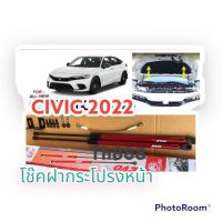 โช๊คฝากระโปรงหน้า CIVIC 2022  ตรงรุ่น พร้อมอุปกรณ์ติดตั้ง