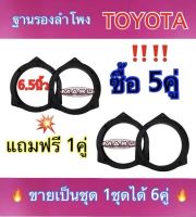 ฐานรองลำโพงรถยนต์ ฐานรองดอกลำโพง วงรองดอกลำโพง วงรองลำโพง สเปเซอร์ TOYOTA ขนาด 6.5นิ้ว ?ขายเป็นชุด? ซื้อ5คู่ แถมฟรี 1คู่ (ได้สินค้าไป6คู่)✅