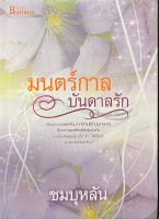 มนตร์กาล บันดาลรัก   ชมบุหลันเขียน หนังสือใหม่ในซีน