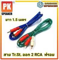 สาย Tr.st 3.5 mm. -2 RCA  ฟรอย  ขนาดสาย 4mm ความยาว 1.5 เมตร  หุ้มฟรอย คละสี