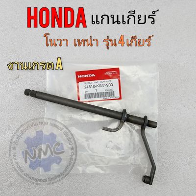 แกนเกียร์ โนวา เทน่า รุ่น 4 เกียร์  แกนเกียร์ honda novs -s  nova-r  tena เก่า