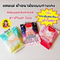 ส่งฟรี ❤️❤️T2❤️ผ้าอนามัยแบบกางเกง Tamme ใส่หลังคลอด สาว Plush Size ใส่กระชับ เป้าไม่ตุง