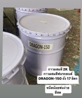 กาวผสมสีพ่นรถยนต์ 2K DARGON 150 / 17 ลิตร พ่นง่าย สีสด กาว2K