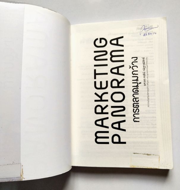 หนังสือการตลาดปี-2554-มือ2-หนังสือห่อปกพลาสติกและมีรอยเขียนชื่อที่หน้าแรกและหน้า2-marketing-panorama-การตลาดมุมกว้าง