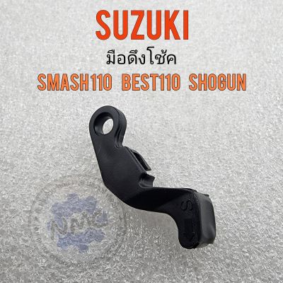 มือโช๊ค สแมช เบสท์  โชกัน มือโช้ค  มือดึงโช๊ค suzuki smassh110 best110 shogun