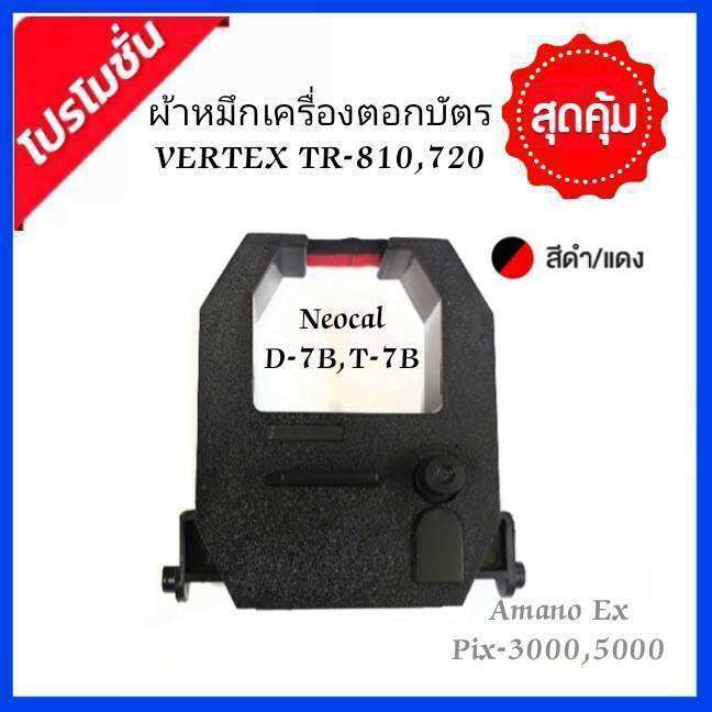 ตลับหมึกเครื่องตอกบัตร Neocal D 7b T 7b Vertex 810 720 สีดำ แดง ผ้า