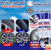 สเปรย์ทำความสะอาดล้อรถและยาง Tire wheel washing spray