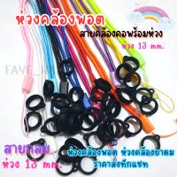 ห่วงดำ 13 mm. พร้อมสายคล้องคอ สายคล้องยาดม