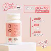 พร้อมส่ง? BOTO โบโตะ โบท็อกซ์อัดเม็ด กระชากฝ้ากระ เหนียง หน้าเล็กเรียวลง กระชับ โบโตะ วิตามิน แก้ฝ้า รักษาฝ้า กินแก้ฝ้า ฝ้า กระ จางไวถาว