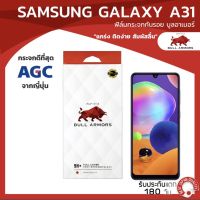 ฟิล์มกระจกกันรอย บูลอาเมอร์ Samsung Galaxy A31 (ซัมซุง) กาวเต็ม แกร่ง ติดง่าย สัมผัสลื่น ขนาดหน้าจอ 6.4 นิ้ว