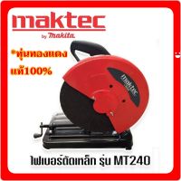 เครื่องตัดเหล็ก ไฟเบอร์ตัดเหล็ก  MAKTEC  MT240 (355 mm.) ทุ่นทองแดงแท้ 100%