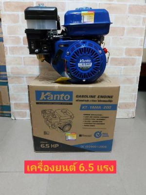KANTO เครื่องยนต์อเนกประสงค์ ( 6.5 HP) 4 จังหว่ะ รุ่น KT-YAMA-200(รุ่นเชือกดึงสตาร์ท)&nbsp;