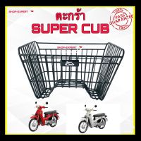 ตะกร้าซุปเปอร์คัพ Honda Super Cub ของแท้เบิกศูนย์