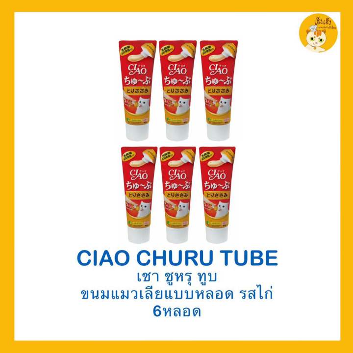 ซื้อ-6-ชิ้นถูกกว่า-ciao-churu-tube-recipe-เชาชูหรุทูบ-ขนมแมวเลีย-แบบหลอด-บรรจุ-80-กรัม