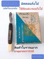 ตราตา กาตา มีดตอนกิ่งไม้ ผลิตในเยอรมัน รุ่นเก่าโบราณ (มี1ชิ้น)