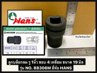 ลูกบล็อกลม รู 1นิ้ว ขอบ 4 เหลี่ยม เบอร์ 19 มิล รุ่น NO. 88306M ยี่ห้อ HANS ลูกบล็อกสี่เหลี่ยม จากประเทศไต้หวัน