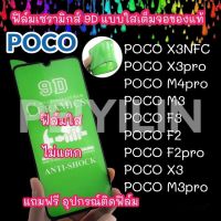 ???ฟิล์มเซรามิก POCO แบบใส เต็มจอของแท้ ฟิล์มกันรอย ฟิล์มพลาสติก ไม่แตก 9D+ไม่ใช่ กระจก X3pro X3nfc F2pro M3 F3 X2 X3