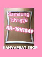 ขอบยางตู้เย็นSAMSUNG 1ประตูรุ่นRR-194H1049