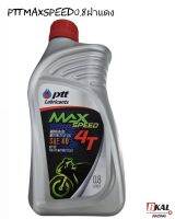 น้ำมันเครื่องมอเตอร์ไซค์ปตท.แม็กซ์สปีดPTT Maxspeed0.8ฝาแดง