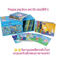 ?ใหม่? box set Peppa pig "the Ultimate" ชุดหนังสืออ่านภาษาอังกฤษ peppa story books ชุดเซ็ท 50 เล่ม ฝึกภาษาอังกฤษ