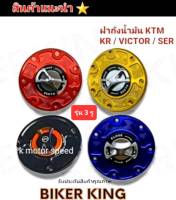 ฝาถัง KTM  ใส่ KR  งานสี  สีทอง   สีน้ำเงิน  สีแดง  สีดำ งาน CNC สินค้าคุณภาพ  5⭐⭐⭐⭐⭐