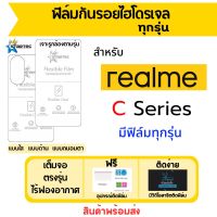 Startec ฟิล์มไฮโดรเจลเรียลมีคุณภาพสูง realme C Series มีทุกรุ่น เต็มจอ ฟรีอุปกรณ์ติดฟิล์ม C33,C55,C30,C30s,C31,C21Y,C35,C25Y,C25s,C11,C25,C21,C20,C12,C17,C15,C11,C3,C2s,C2,C1 แบบใส แบบด้าน แบบถนอมตา ฟิล์มกันรอย ฟิล์มrealme ฟิล์มไฮโดรเจล