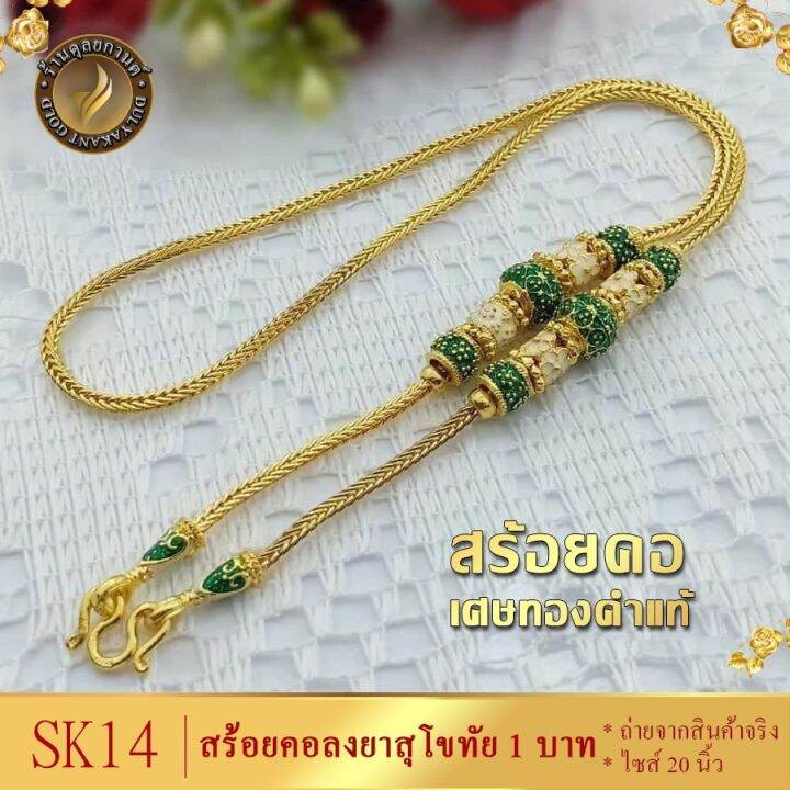 สร้อยคอ-เศษทองคำแท้-ลายสี่เสาคั่นโอ่ง-ลงยา-1-บาท-ไซส์-20-นิ้ว-1-เส้น-มี-5-สี-ชมพู-เขียว-แดง-ม่วง-น้ำเงิน-เฉพาะสร้อยคอ-พร้อมจี้