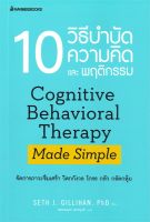 10 วิธีบำบัดความคิดและพฤติกรรม