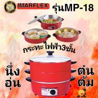 IMARFLEXกะทะไฟฟ้าพร้อมซึ้งนึ่ง กระทะไฟฟ้าเอนกประสงค์ 3 ชั้น 3 ลิตร รุ่น MP-18  หม้อไฟฟ้า อุ่น ตุ๋น ต้ม นึ่ง  #ออกใบกำกับภาษีได้