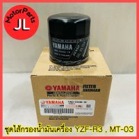 1WD-E3440-10 ชุดไส้กรองน้ำมันเครื่อง YZF-R3 , MT-03 อะไหล่แท้ศูนย์ Yamaha