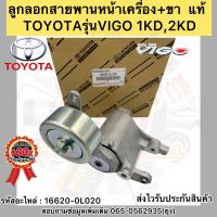 ลูกลอกสายพานหน้าเครื่อง+ขา  แท้
(16620-0L020)
ยี่ห้อTOYOTAรุ่นVIGO 1KD,2KD
1,650-