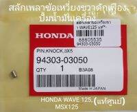 สลักเพลาข้อเหวี่ยงขวาดักเฟืองปั้มน้ำมันเครื่อง HONDA WAVE 125, MSX125 แท้ศูนย์ (94303-03050)