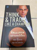 หนังสือใหม่!!! Think &amp; Trade Like a Champion : คิดและเทรดอย่างแชมป์เปี้ยน