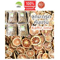 J75 ลูกมะกรูดแว่นอบแห้ง (kaffir lime) 1000 กรัม สีสวย กลิ่นหอม สะอาด แว่นบาง ทำใหม่ มะกรูดบ้าน ปลอดสาร