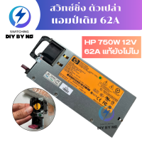 สวิทซ์ชิ่ง 12V 62A 750W ของ HP แท้ จ่ายไฟนิ่งๆแรงๆ สภาพ 98 % พร้อมใช้ พร้อมส่ง แพลตตินั่ม 94%