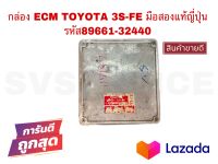 SV กล่อง ECM TOYOTA 3S-FE มือสองแท้ญี่ปุ่น รหัส  89661-32440