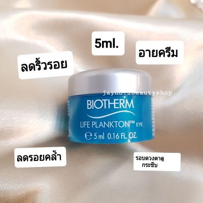 Biotherm Life Plankton Eye 5ml  ไบโอเธิร์ม ไลฟ์ แพลงก์ตอน อายครีม