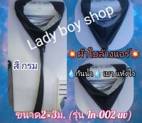 ผ้าใบล้างแอร์  ผ้าคลุมล้างแอร์ Brand lady boy ขนาด 2*3 รุ่น ซิลเวอร์โค้ด (สีกรม)