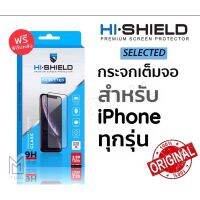 Hi Shield Selected ไฮชิลด์ กระจกนิรภัยเต็มจอแบบใส สำหรับ 14,14Promax,13mini,13,13pro,13promax,i7,i8,SE2,i8+,,7+,xs,xr,xsmax,11,11pro,11proMax,12mini,12,12pro แท้?