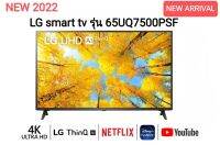 LG แอลจี สมาร์ททีวี UHD 4K 65" Smart TV 65UQ7500  รุ่น 65UQ7500PSF ปี 2022 รับประกันศูนย์ไทย