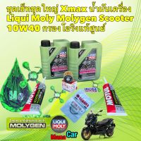 น้ำมันเครื่อง ครบชุดใหญ่ Liqui Moly Molygen Scooter 10W40 Xmax  กรองกับโอริงแท้เบิกศูนย์