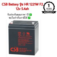 CSB Battery APC รุ่น HR 1221W F2 ขนาด 12v 5.4ah เหมาะสำหรับเครื่องสำรองไฟ