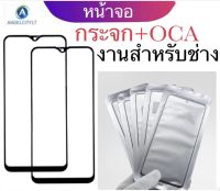 กระจก+OCA สำหรับรุ่น Redmi กระจกOCA Redmi Redmi8/Red note9/Redmi9X/Redmi5/Redmi note5/Redmi5P/Redmi9/redmi9A/redmi8/