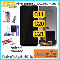 จองานแท้realme C11 จอC20 จอC21(2021)จอพร้อมทัชสกรีน รับประกัน90วัน [เเถมฟิล์มกระจก กาว ชุดไขควง] หน้าจอRealme c11 c20 c21(2021)