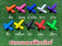ปลอกแฮนด์ฟิกเกียร์