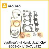 【Z005】ปะเก็นชุดใหญ่ Honda Jazz, City 2009-On L15A7, L13Z