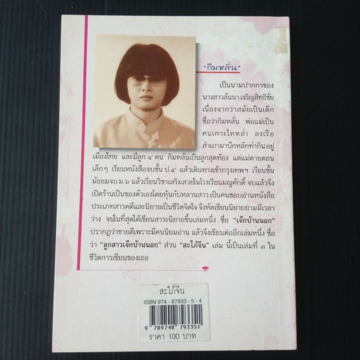 หนังสือ-สะใภ้จีน-เป็นสารคดีชีวิต-โดย-กิมหลั่น