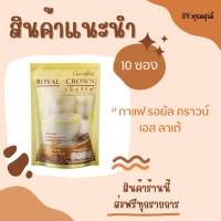 กาแฟ กีฟฟารีน-กาแฟ รอยัล คราวน์ เอส ลาเต้