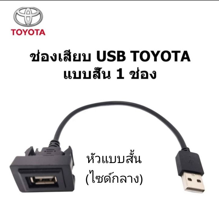 Smart USB Audio  socket for&nbsp;TOYOTA CAMRY FORTUNER HILUX VIGO CHAMP COROLLA หัวแบบสั้น ระหว่าง ปี2016 -2022