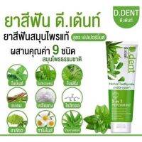 {ต่อชี้น}D.Dent ดีเดนท์ ยาสีฟันสมุนไพร 5 in 1 สูตรเปปเปอร์มิ้นต์
ขนาด 100 กรัม